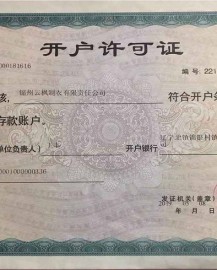 開(kāi)戶許可證